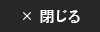 閉じる