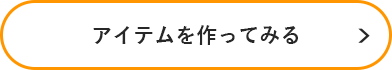 アイテムを作ってみる