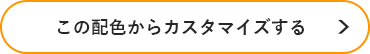 この配色からカスタマイズする