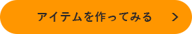 アイテムを作ってみる