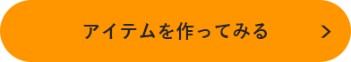 アイテムを作ってみる