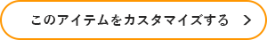 このアイテムをカスタマイズする