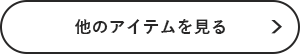 他のアイテムを見る