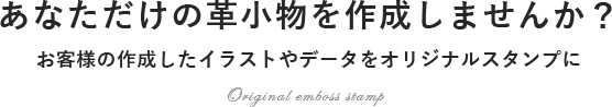 あなただけの革小物を作成しませんか？